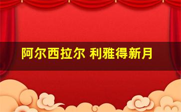 阿尔西拉尔 利雅得新月